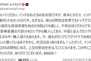 アメリカのトランプ大統領､インドに関税25%｢ロシアのエネルギーを購入している罰｣ 韓国は15%関税＆3500億ドルの対米投資 ブラジルは50%関税(一部対象外)