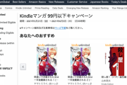 【緊急】Kindleストア、マンガが99円以下となるスペシャルセールを開催
