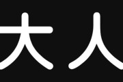 【人生】“大人になれ”とか言うけどさ　“大人”ってなに？