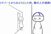 玄関ワイ「出かけるか」隣人ドア「ガチャッ！」ワイ「！！」停止し息を止める