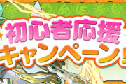【パズドラ速報】初心者応援キャンペーン、12/22(金)開催ｷﾀ━(ﾟ∀ﾟ)━!!【公式】