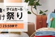 Amazon｢Fashion×秋のお出かけ タイムセール祭り＆ポイントアップキャンペーン｣3日目