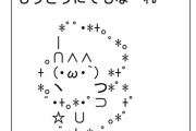 何かもうむしろ逆に五輪が楽しみになってきた奴ｗｗｗ