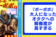 大人になったオタクへの解像度が高すぎる！『ボーボボ』内の描写に「これ私じゃん」