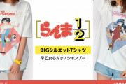 『らんま1/2』アパレルアイテムが登場！早乙女らんまやシャンプーがプリントされたTシャツなど