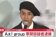 Aぇ! group・草間リチャード敬太、下半身を露出した疑いで逮捕
