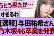 【速報】与田祐希さん乃木坂46卒業を発表【乃木坂46・乃木坂工事中・乃木坂配信中】