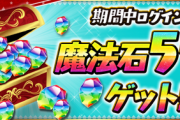 【パズドラ】ガチャ11回分配布とは太っ腹！うおおおありがてええええええええええええ