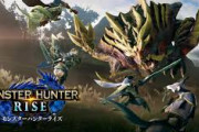 モンハン新作、『モンスターハンターライズ』発表されたけどどうやった？
