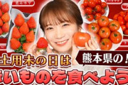 「冬土用未の日」を赤い食材で彩ろう‼秋元真夏が熊本県のいちごやトマトをかけてトマトマトゲーム！