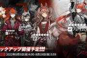 【アークナイツ】 常設スカウト 8月5日更新「フレイムテイル」「アンジェリーナ」「アッシュロック」「キアーベ」「ウン」ピックアップ開催予定！！