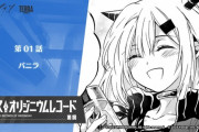 【アークナイツ】『ロドス・オリジニウムレコード 黒鋼』第1話「バニラ」【公式漫画】