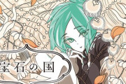 漫画『宝石の国』、次号で最終回へ・・・