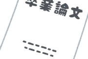 【緊急】卒論終わらんで留年しそうやねんけどｗｗｗ