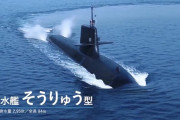 中国人「日本の潜水艦ってどれくらい凄いの？」「小日本の潜水艦は世界一だぞ！」