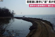 「琵琶湖に道ができている」 無許可で盛り土をし道を作った人物を県が刑事告発