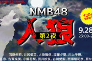 【NMB48】人狼２きたあああああ
