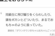 【悲報】松本人志「高校生の頃はいじめで自殺寸前まで追い込んでた」