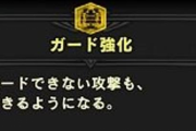【MHWI】ガード武器は強壁珠がないと装備キツイか【アイスボーン】