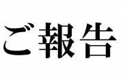 ご報告