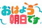 【主婦層狙】近本引退したらおはよう朝日のレギュラーになって欲しいｗｗｗｗｗｗｗ