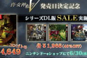 『真・女神転生V』発売日決定記念セール開催中！