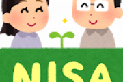 20代で未だにNISA、積立NISAしてないやつ