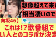 【日向坂46】歌番組で凄い人とのコラボがキター！