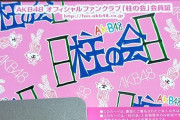 【速報】AKB48公式ファンクラブ「柱の会」が復活