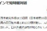 【共同通信】日韓外相、徴用工問題の解決が重要だとの認識で一致　訪問先のマドリードで10分対話