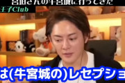 【牛宮城】絶賛するメンバーやばい奴らばっかで草【ヒカル・青汁王子・ロコンド社長】