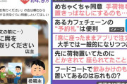 “先に席をお取りください”飲食店の貼り紙が物議「手荷物を置きっぱなしにするのも…」「荷物どかされて座られてたことある」不満の声