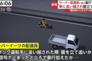 【動画】ウーバーイーツ配達員、軽トラに追い越されたことに腹を立て、運転手を引きずりおろして殴りまくるwwwww