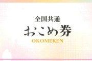 政府、経済対策に「おこめ券」配布をマジでやる方針！→賛否両論の大激論に