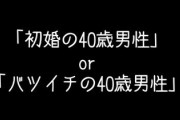 「初婚の40歳男性」 or 「バツイチの40歳男性」 結婚するならどちらを選ぶ！？