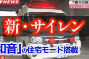 【衝撃】救急車の『新しいサイレン音』が凄すぎる…