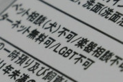 【区別】賃貸物件に「LGBT不可」表示、不動産会社「人的過誤」修正対応へ