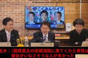 国民民主・玉木､生配信中に｢うちの支持者､彼女が居なさそうなオタクが多くない？あ､これ問題発言w｣