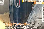 高級車窃盗団、分業化で闇ビジネスに 「CANインベーダー」で窃盗完了までわずか2分半