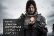 PS5『デス・ストランディング ディレクターズカット』が9月24日に発売決定！　追加要素多数！PS4版持ちはPS5アップグレード権を特別価格で購入可