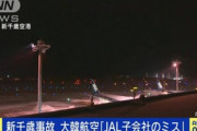 大韓航空、新千歳空港で接触事故…大韓航空が声明「JAL子会社運用のけん引車のミス」1/17  [ばーど★]
