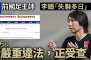中国共産党、Ｗ杯脱落した中国代表チームの前監督を粛清「重大な違法容疑」　年俸3,000万人民元(約5億8,175万円)を受け取っていたか