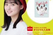 【乃木坂46】渋谷ハチ公前献血ルームで乃木坂オリジナル入浴剤プレゼント！
