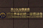 山上徹也、ついに統一教会を解散に追い詰める