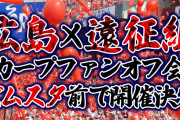 広島県のカープファン×遠征組の第1回オフ会開催決定！広島ロッテ戦後に『レッドヘルメット』に集合【6/8(土)】