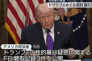 アメリカ司法省､エプスタイン事件めぐりトランプ氏の性的暴行疑惑に関する証言をまとめた資料を公開｢誤って非公開にされていた｣