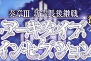 『Fate/Grand Order』「奏章Ⅲ」後編が早まって20日より開幕！「キングプロテア」に強化クエスト実装！