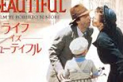 「ライフイズビューティフル」って映画みたんやがめっちゃ感動したんやが
