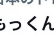 トレンド「もっくん手術」にネット騒然 ⇒ どのもっくん？？ ⇒ あのもっくんだった・・