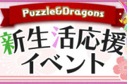 【パズドラ速報】「新生活応援イベント」開催ｷﾀ━(ﾟ∀ﾟ)━!!【公式】